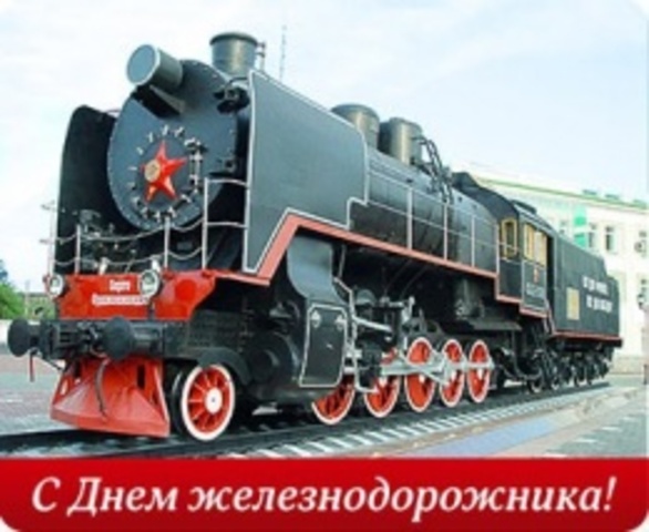 День Железнодорожника в России