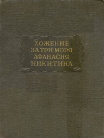 "Хождение за три моря"