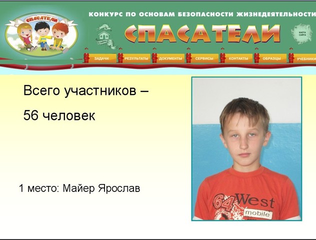 «СПАСАТЕЛИ»