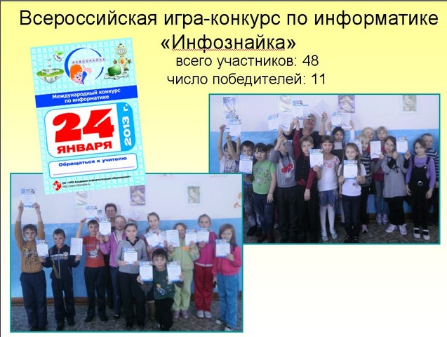 «Инфознайка»