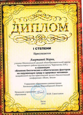 1 МЕСТО на межрайонной научно-практической эколого-биологической конференции "Живи, Земля"
