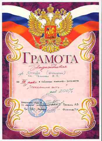 3 МЕСТО в районном конкурсе-эстафете "Гражданином быть..."