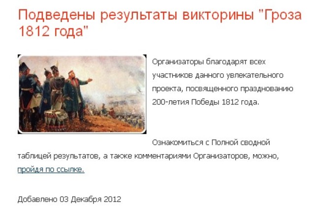 «Гроза двенадцатого года»