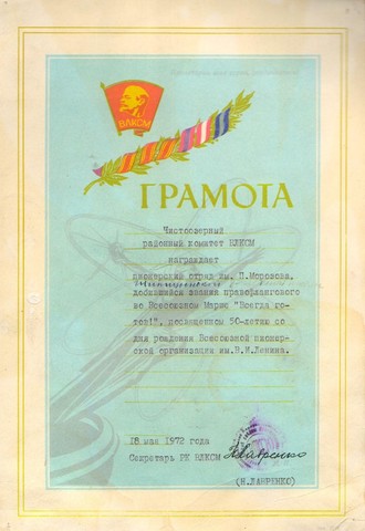 Пионерский отряд им. П. Морозова Шипицинской восьмилетней школы добился звания правофлангового во Всесоюзном Марше "Всегда готов!", посвященном 50-летию со дня рождения Всесоюзной пионерской организации им. В.И. Ленина.