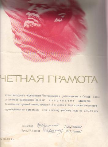 3 МЕСТО в ходе социалистического соревнования по подготовке школ к новому 1980 - 81 учебному  году