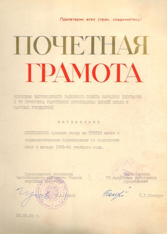 3 МЕСТО в социалистическом соревновании по подготовке школ к началу 1983 - 84 учебного года.