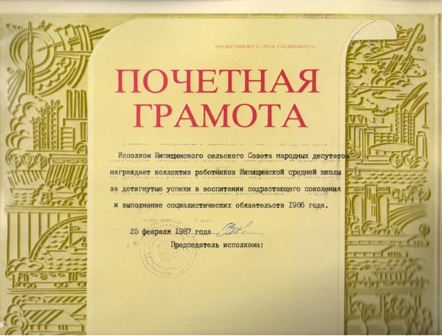 Коллектив работников Шипицинской средней школы награжден за достигнутые успехи в воспитании подрастающего поколения.