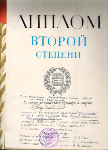 2 МЕСТО  на районном шашечном турнире "Чудо-шашки"