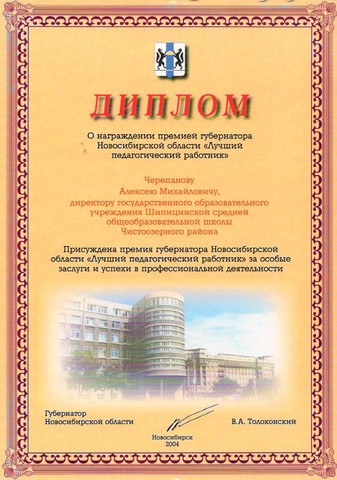 ЧЕРЕПАНОВ Алексей Михайлович, директор ГОУ "Шипицинская СОШ" удостоен звания "Лучший педагогический работник".
