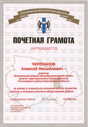 ЧЕРЕПАНОВ Алексей Михайлович, директор "Шипицинской СОШ", награжден почетной грамотой Новосибирского областного Совета депутатов.