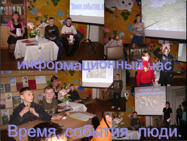 информационный час "Время. События. Люди"