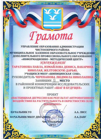 3 МЕСТО в районной конференции исследовательских и проектных работ "Шаг в будущее"