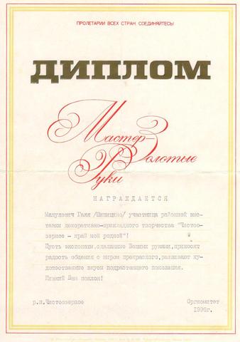 Манулович Галина - "МАСТЕР ЗОЛОТЫЕ РУКИ".