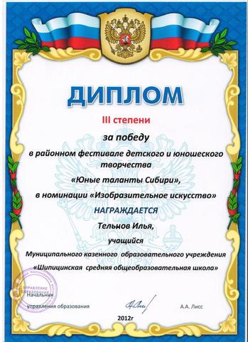 3 МЕСТО в районном фестивале детского и юношеского творчества "Юные таланты Сибири".