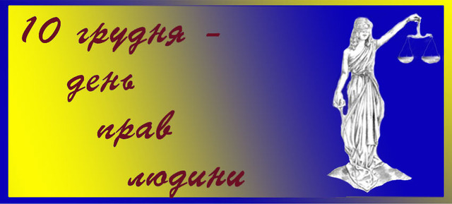 День прав людини