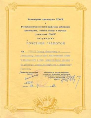 ЛЕВЕНЕЦ Тамара Степановна награждена Почётной грамотой Министерства просвещения РСФСР.