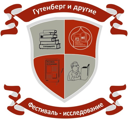 фестиваль-исследование "Гутенберг и другие"