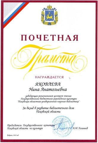 Почётная грамота «За вклад в развитие библиотечного дела Псковской области»