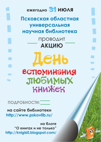 Акция «День вспоминания любимых книжек»
