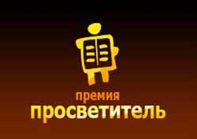 Конкурс рецензий, написанных на книги-участники премии «Просветитель».