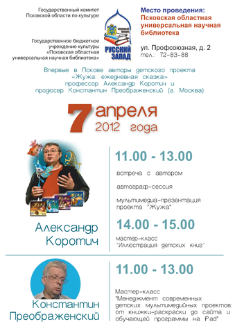 Сказочный сериал «Жужа» в гостях у псковичей