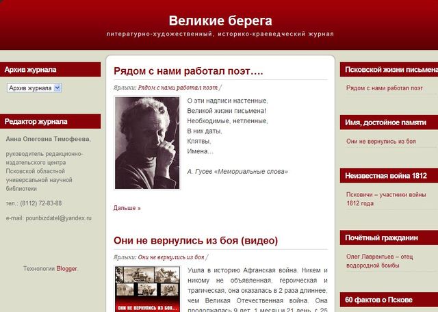 Презентация нового литературно-художественного, историко-краеведческого интернет-журнала «Великие берега»