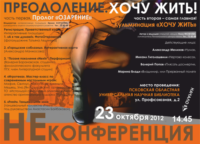 НЕконференция ''Преодоление. Хочу жить''