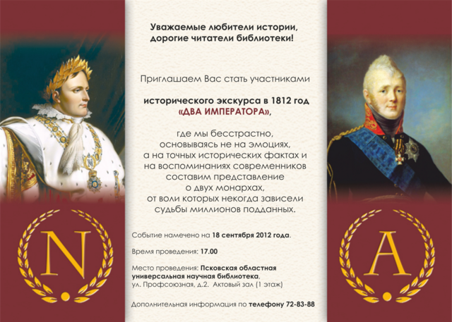 Исторический экскурс в 1812 год "Два императора"