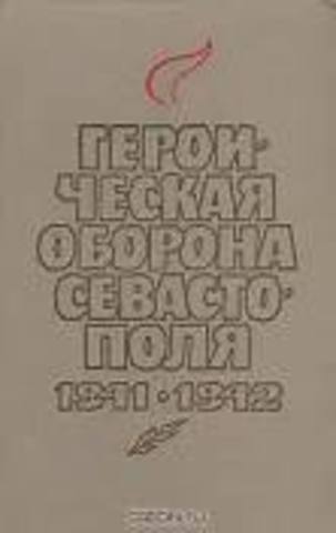 героическая оборона Севастополя.