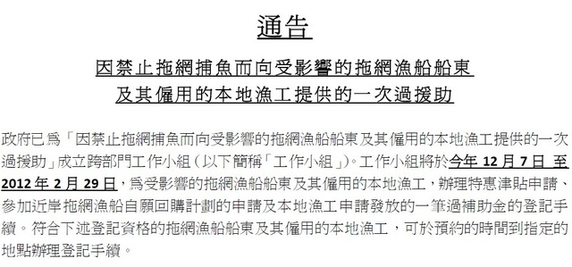 政府推出援助拖網漁民的措施