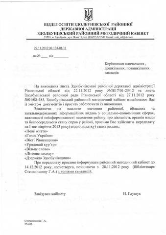 Оновлена рознарядка від відділу освіти школам і садочкам. Вже включили і НЖ