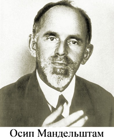 Осип Мандельштам