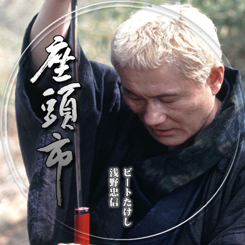Kitano "Zatouich"