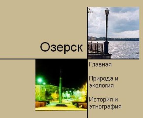Проект  электронная энциклопедия "Открыто об Озерске"