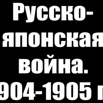 Timeline: Русско-японская война