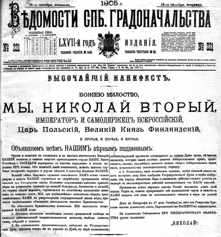 Манифест 17 октября 1905 г.