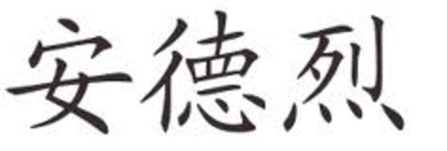 Aparitia literei mobile din metal