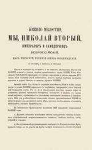 Манифест императора Николая II "Об усовершенствовании государственного порядка"