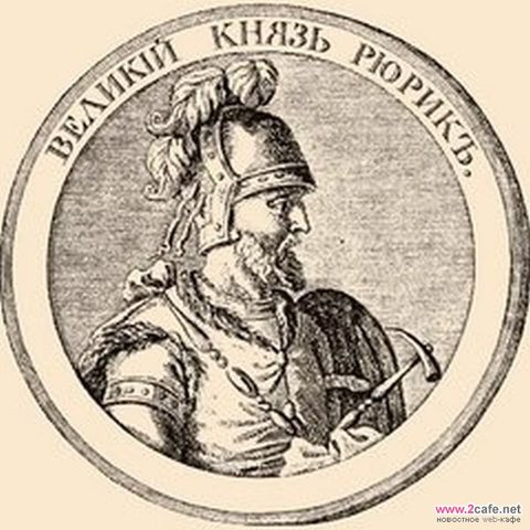 Рюрик (862-879)