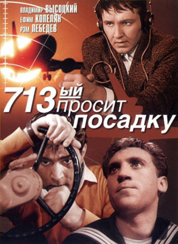 "713-й просит посадку"