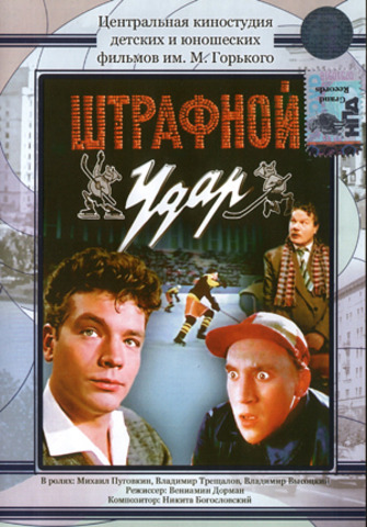 "Штрафной удар"