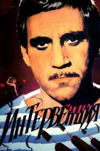 "Интервенция"