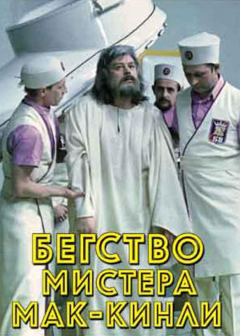 "Бегство мистера Мак-Кинли"