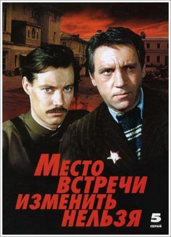 "Место встречи изменить нельзя"