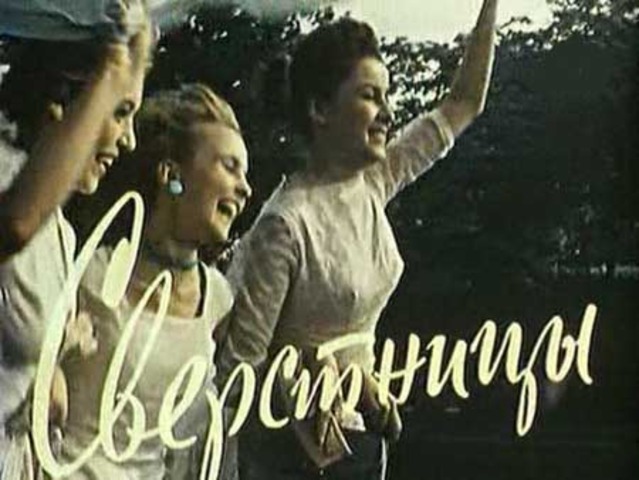 "Сверстницы"