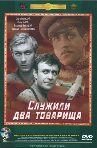 "Служили два товарища"
