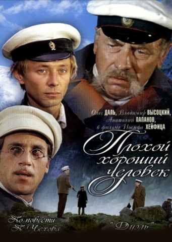 "Плохой хороший человек"