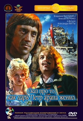 "Сказ про то, как царь Пётр арапа женил"