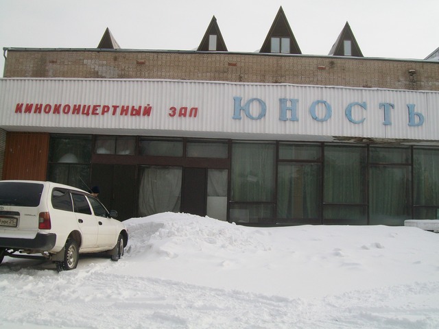 Открылся кинотеатр "Юность"