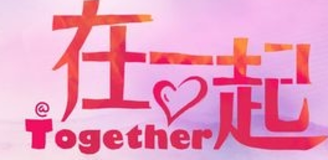 你说别在一起了